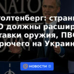 Stoltenberg: los países de la OTAN deberían ampliar el suministro de armas, defensa aérea y combustible a Ucrania