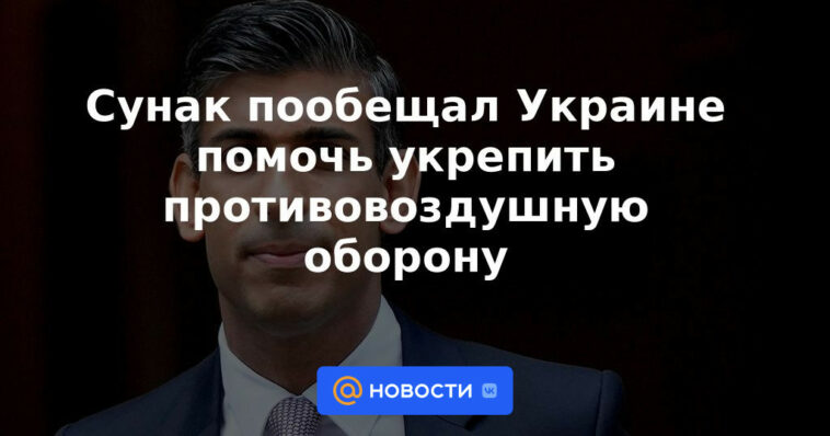 Sunak prometió a Ucrania ayudar a fortalecer la defensa aérea