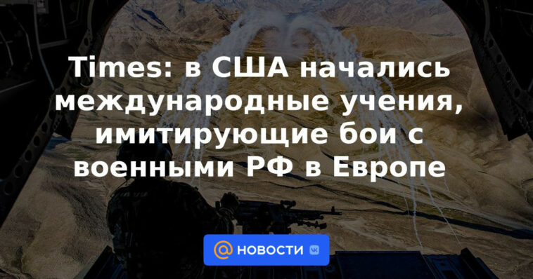 Tiempos: comenzaron los ejercicios internacionales en los EE. UU., simulando batallas con los militares de la Federación Rusa en Europa