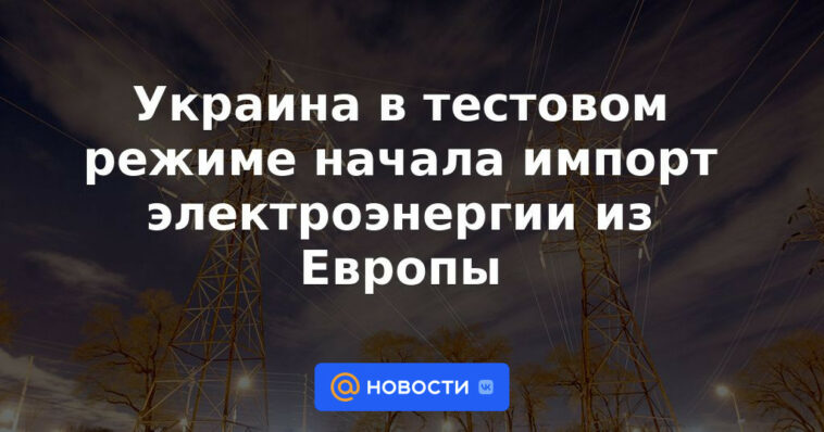 Ucrania en modo de prueba comenzó a importar electricidad de Europa