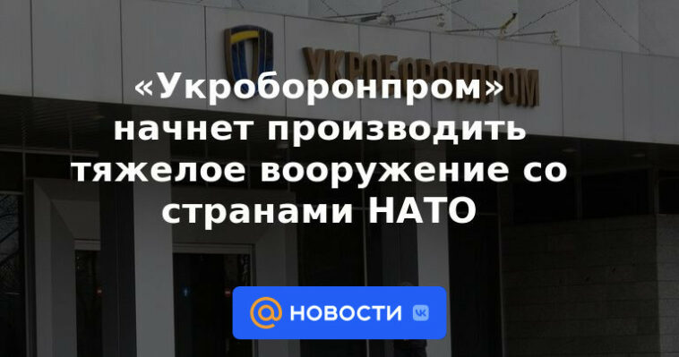 Ukroboronprom comenzará a producir armas pesadas con países de la OTAN