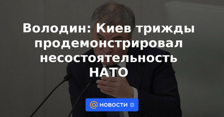 Volodin: Kyiv ha demostrado tres veces el fracaso de la OTAN