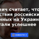 Vucic cree que las acciones de los militares rusos en Ucrania se han vuelto más exitosas