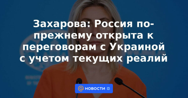 Zakharova: Rusia sigue abierta a negociaciones con Ucrania, teniendo en cuenta las realidades actuales