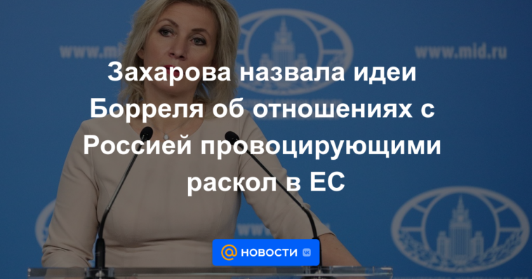 Zakharova calificó las ideas de Borrell sobre las relaciones con Rusia de provocar una división en la UE