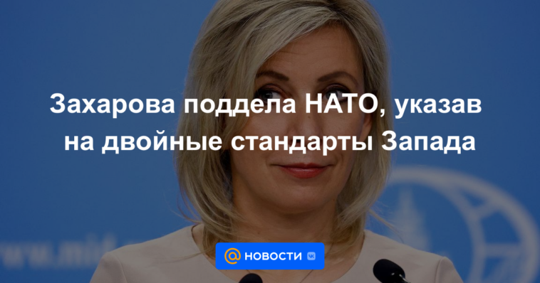 Zakharova forjó la OTAN al señalar el doble rasero de Occidente