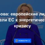 Zakharova: los líderes europeos llevaron a la UE a una crisis energética