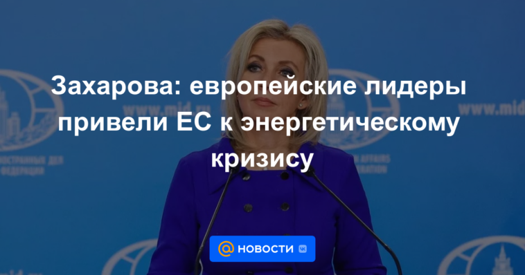 Zakharova: los líderes europeos llevaron a la UE a una crisis energética