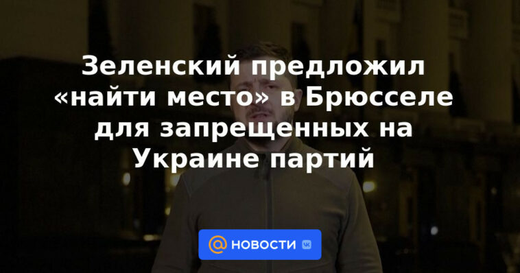 Zelensky se ofreció a "encontrar un lugar" en Bruselas para fiestas prohibidas en Ucrania
