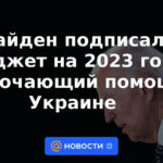 Biden firma presupuesto para 2023 que incluye ayuda a Ucrania