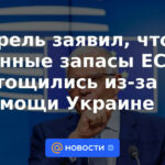 Borrell dice que los suministros militares de la UE se han agotado debido a la ayuda a Ucrania