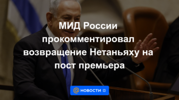 Cancillería rusa comentó sobre el regreso de Netanyahu al puesto de primer ministro