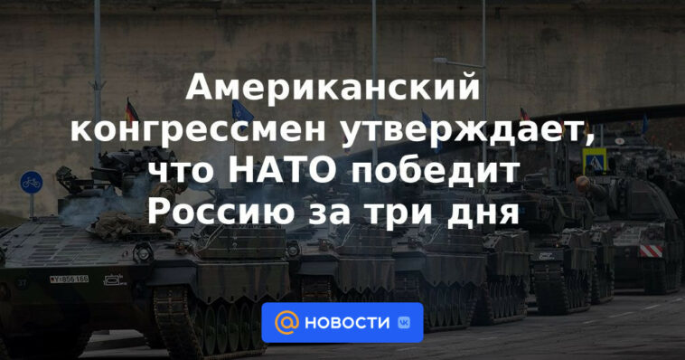 Congresista estadounidense dice que la OTAN derrotará a Rusia en tres días