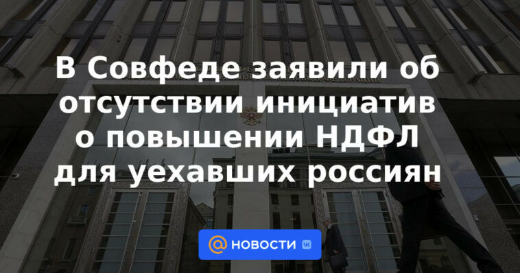 El Consejo de la Federación anunció la ausencia de iniciativas para aumentar el impuesto sobre la renta personal para los rusos difuntos.