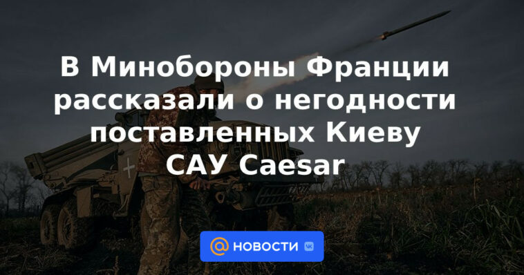El Ministerio de Defensa francés habló sobre la inadecuación de los cañones autopropulsados ​​Caesar entregados a Kyiv.