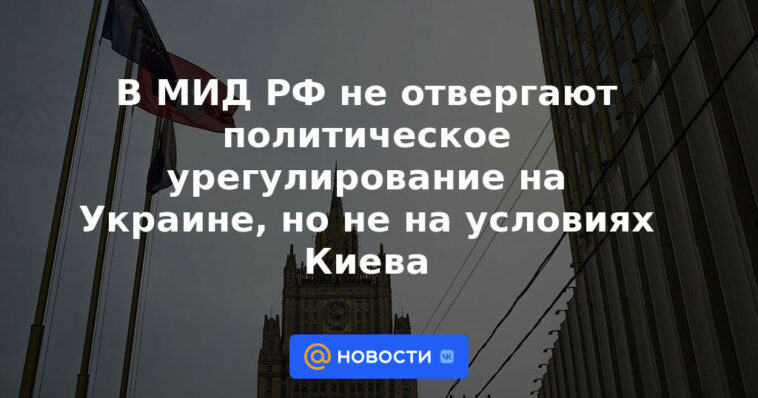 El Ministerio de Relaciones Exteriores de Rusia no rechaza un acuerdo político en Ucrania, pero no en los términos de Kyiv