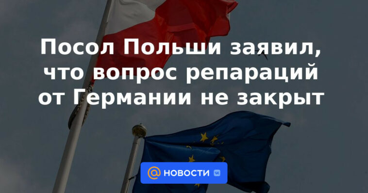 El embajador polaco dijo que el tema de las reparaciones de Alemania no está cerrado