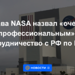 El jefe de la NASA calificó la cooperación con la Federación Rusa en la ISS como "muy profesional"