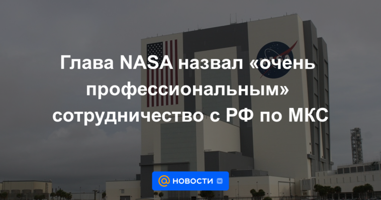 El jefe de la NASA calificó la cooperación con la Federación Rusa en la ISS como "muy profesional"