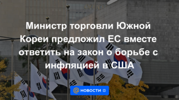 El ministro de Comercio de Corea del Sur invita a la UE a responder conjuntamente al proyecto de ley de control de la inflación de EE. UU.