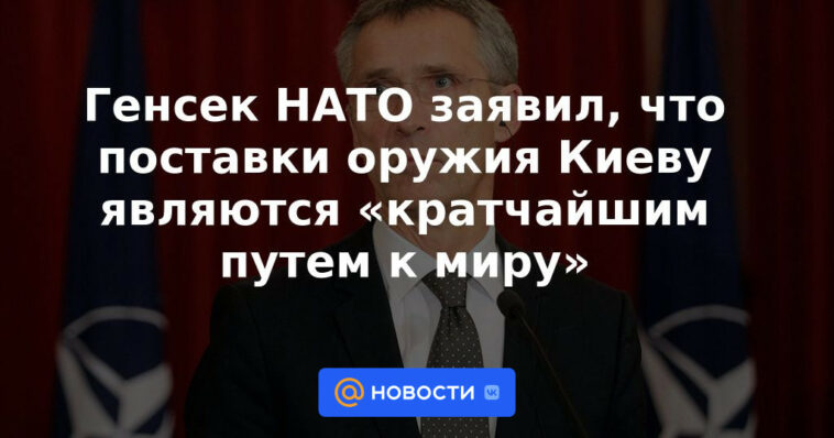 El secretario general de la OTAN dijo que el suministro de armas a Kyiv es el "camino más corto hacia la paz"