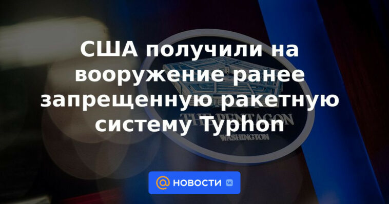 Estados Unidos recibió el sistema de misiles Typhon previamente prohibido