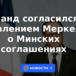 Hollande coincidió con la declaración de Merkel sobre los acuerdos de Minsk