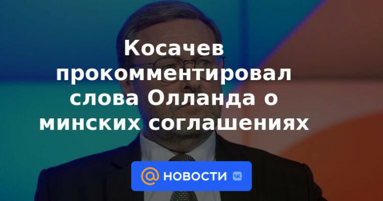 Kosachev comentó las palabras de Hollande sobre los acuerdos de Minsk