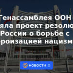 La Asamblea General de la ONU adoptó un proyecto de resolución de Rusia sobre la lucha contra la glorificación del nazismo