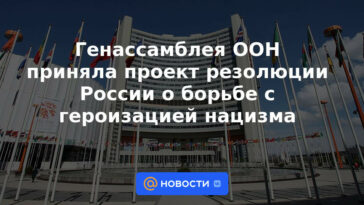 La Asamblea General de la ONU adoptó un proyecto de resolución de Rusia sobre la lucha contra la glorificación del nazismo