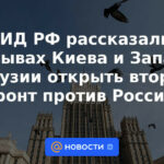 La Cancillería rusa se pronunció sobre los llamados de Kiev y Occidente a Georgia para abrir un segundo frente contra Rusia