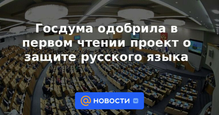 La Duma del Estado aprobó en primera lectura el proyecto sobre la protección del idioma ruso