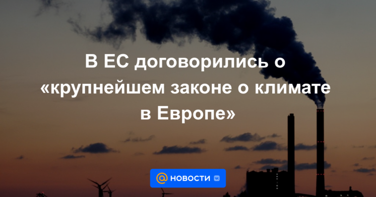 La UE acuerda la 'mayor ley climática de Europa'