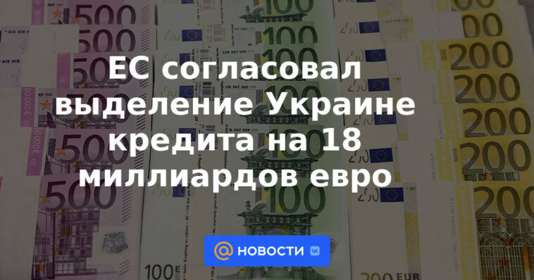 La UE acuerda otorgar a Ucrania un préstamo de 18.000 millones de euros