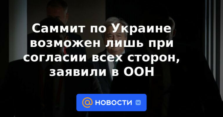 La cumbre sobre Ucrania solo es posible con el consentimiento de todas las partes, dijo la ONU