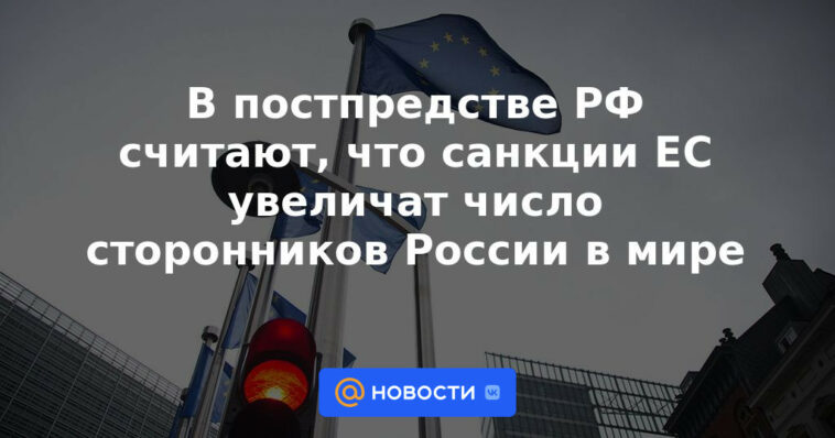 La misión permanente de la Federación Rusa cree que las sanciones de la UE aumentarán el número de seguidores de Rusia en el mundo