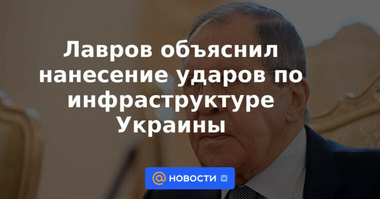 Lavrov explicó las huelgas en la infraestructura de Ucrania.