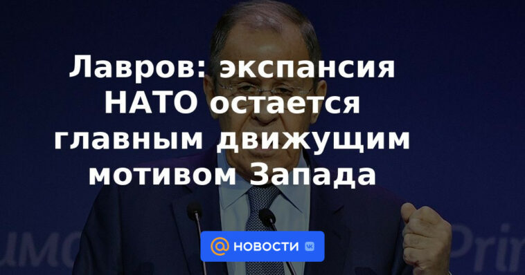 Lavrov: la expansión de la OTAN sigue siendo el principal motivo impulsor de Occidente