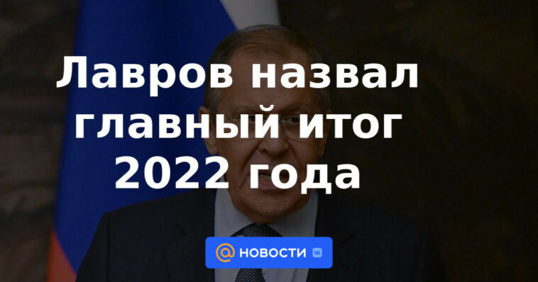 Lavrov nombró el resultado principal de 2022