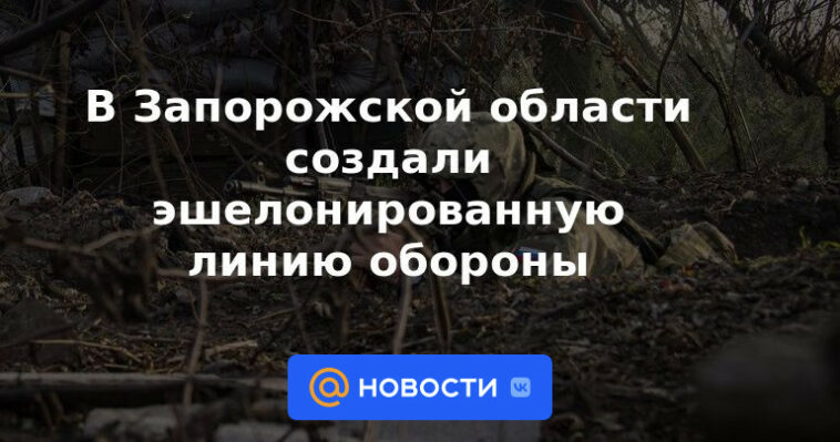 Línea de defensa escalonada creada en la región de Zaporozhye
