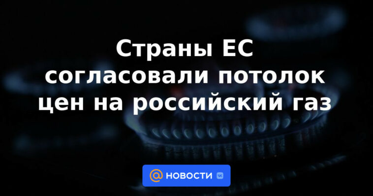 Los países de la UE acordaron un precio máximo para el gas ruso