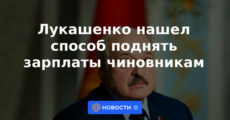 Lukashenka encontró la manera de aumentar los salarios de los funcionarios