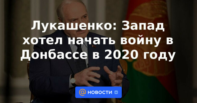 Lukashenko: Occidente quería iniciar una guerra en Donbass en 2020