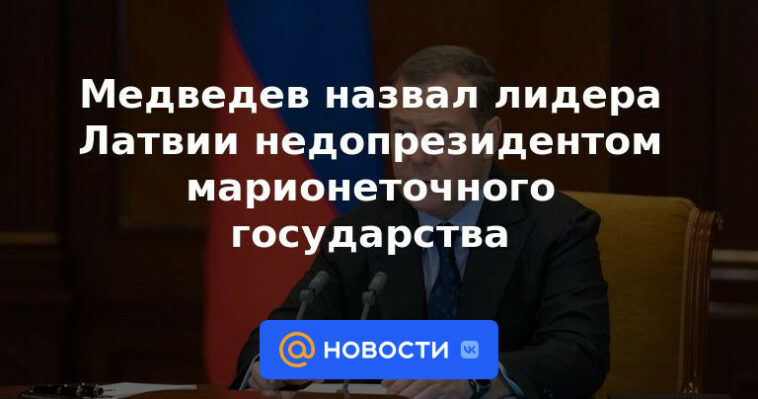 Medvedev llamó al líder de Letonia subpresidente de un estado títere
