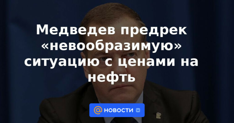 Medvedev predijo una situación "inimaginable" con los precios del petróleo