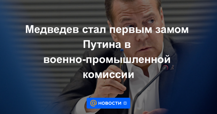 Medvedev se convirtió en el primer diputado de Putin en la comisión militar-industrial