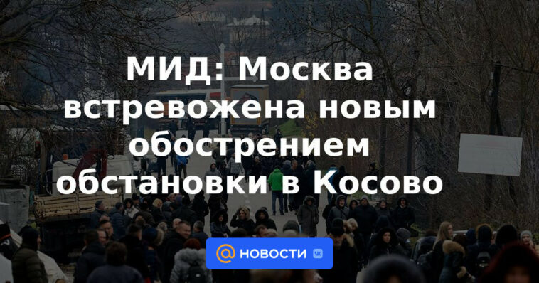 Ministerio de Relaciones Exteriores: Moscú está alarmada por el nuevo agravamiento de la situación en Kosovo