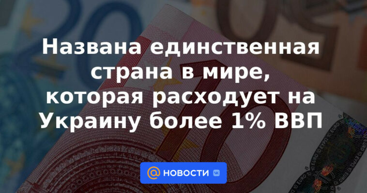 Nombrado el único país del mundo que gasta más del 1% del PIB en Ucrania