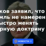 Peskov dijo que el Kremlin no tiene la intención de cambiar rápidamente la doctrina nuclear