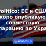 Político: UE y EE. UU. publicarán pronto una declaración conjunta sobre Ucrania
